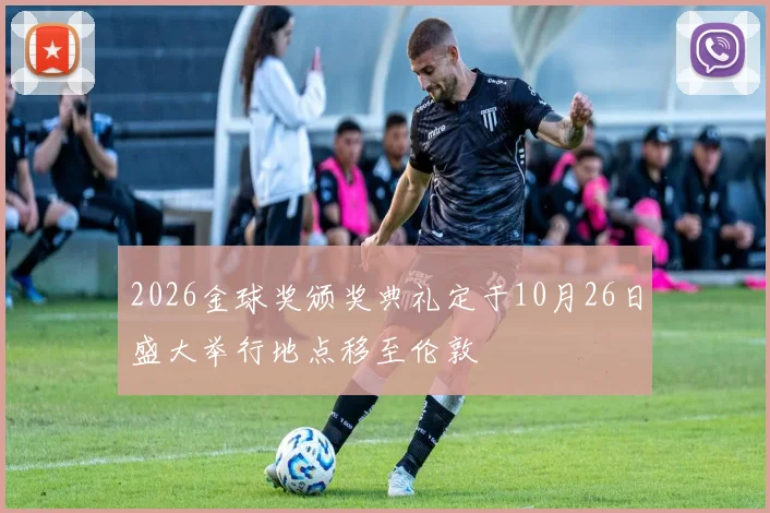 2026金球奖颁奖典礼定于10月26日盛大举行地点移至伦敦