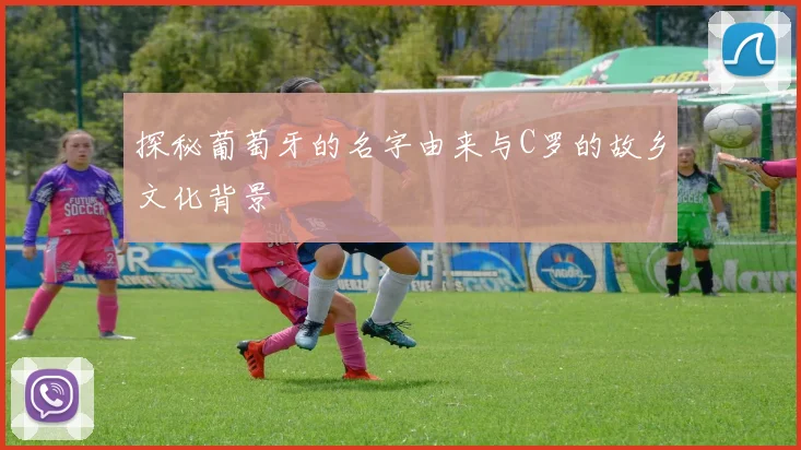 探秘葡萄牙的名字由来与C罗的故乡文化背景