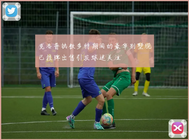 克洛普执教多特期间的豪华别墅现已挂牌出售引发球迷关注