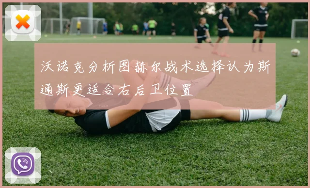 沃诺克分析图赫尔战术选择认为斯通斯更适合右后卫位置