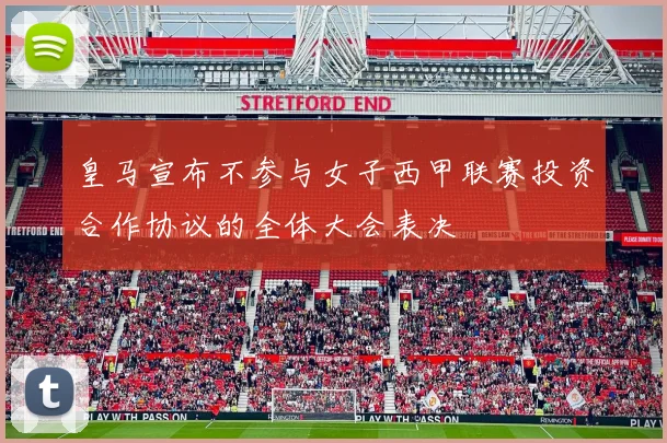 皇马宣布不参与女子西甲联赛投资合作协议的全体大会表决